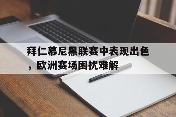 关于拜仁慕尼黑联赛中表现出色，欧洲赛场困扰难解的信息